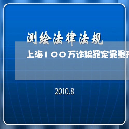 上海100万诈骗罪定罪量刑/2023041497258