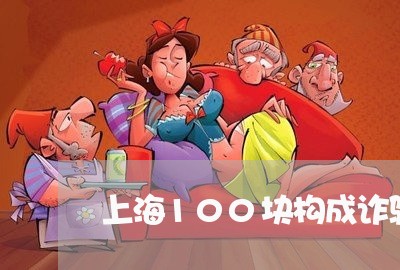 上海100块构成诈骗罪/2023030130393