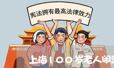 上海100岁老人闹离婚/2023030178280
