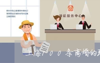 上海100条离婚的理由/2023030117260