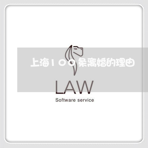 上海100条离婚的理由/2023030145140