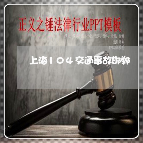 上海104交通事故邯郸/2023030115181