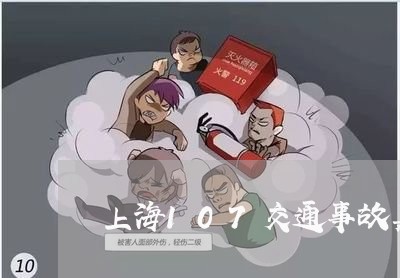 上海107交通事故嘉兴/2023030147250