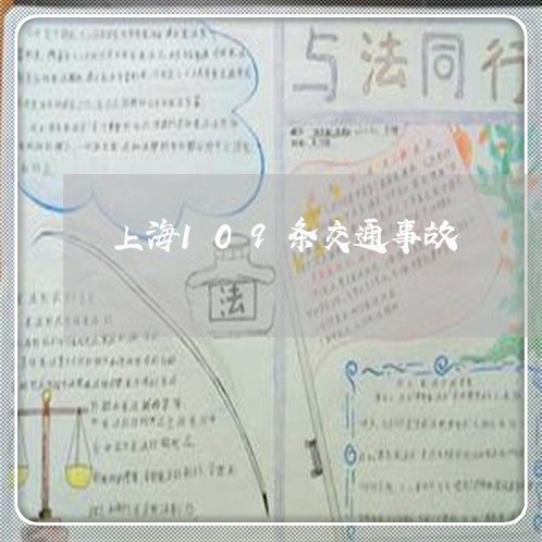 上海109条交通事故/2023021373826 上海109条交通事故/2023021373826