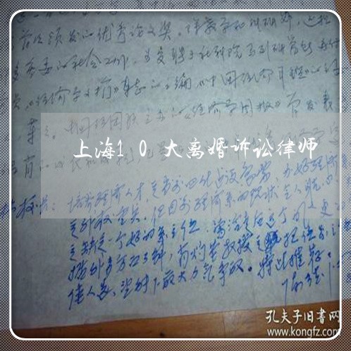 上海10大离婚诉讼律师/2023030116950