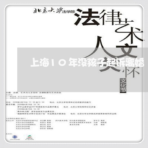 上海10年没孩子起诉离婚/2023032028262