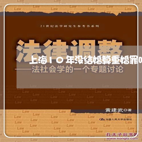 上海10年没结婚算重婚罪吗/2023041421593