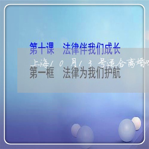 上海10月13号适合离婚吗/2023041496058