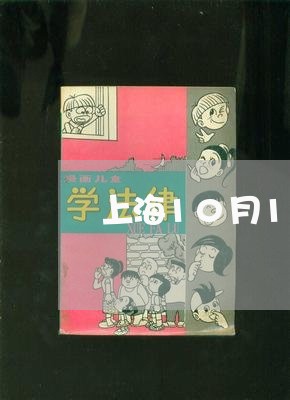 上海10月1交通事故/2023021327259 上海10月1交通事故/2023021327259