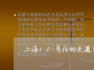 上海10月份的交通事故/2023030137279 上海10月份的交通事故/2023030137279