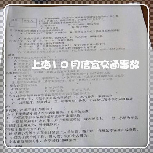 上海10月信宜交通事故/2023030105039 上海10月信宜交通事故/2023030105039