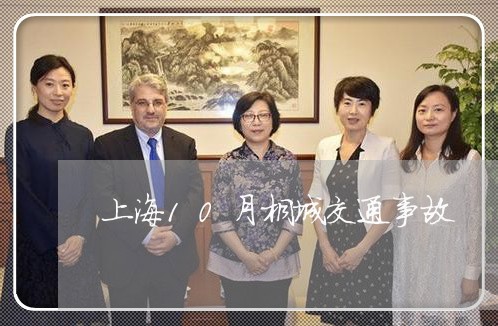 上海10月桐城交通事故/2023030138371 上海10月桐城交通事故/2023030138371