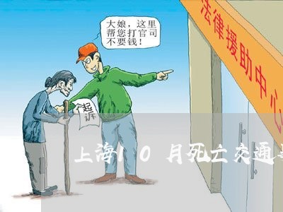 上海10月死亡交通事故/2023030159450 上海10月死亡交通事故/2023030159450