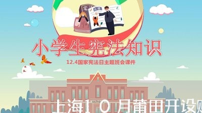 上海10月莆田开设赌场案/2023032073595