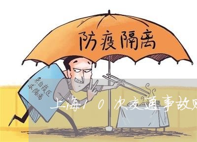 上海10次交通事故赔偿/2023030173806 上海10次交通事故赔偿/2023030173806