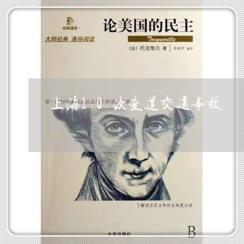 上海10次变道交通事故/2023030195269 上海10次变道交通事故/2023030195269