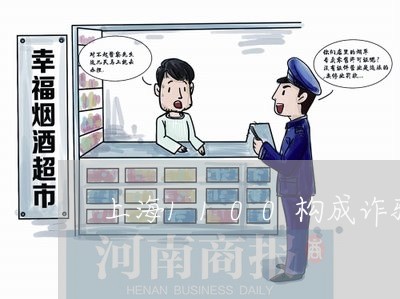 上海1100构成诈骗罪/2023030129372 上海1100构成诈骗罪/2023030129372