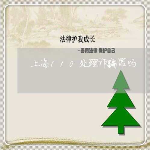 上海110处理诈骗罪吗/2023030105726 上海110处理诈骗罪吗/2023030105726