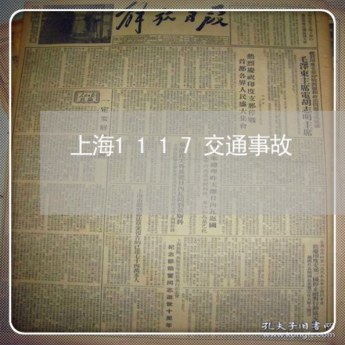 上海1117交通事故/2023031731593