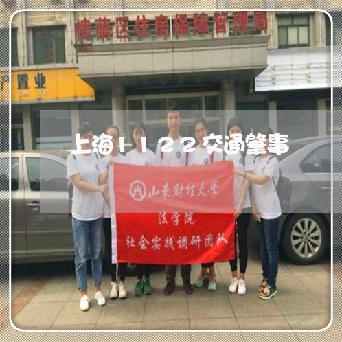 上海1122交通肇事/2023021350581