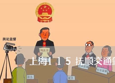 上海115抚顺交通肇事/2023030117271 上海115抚顺交通肇事/2023030117271