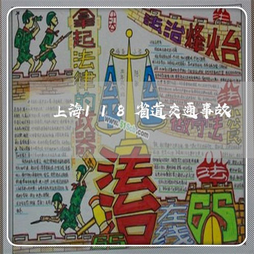 上海118省道交通事故/2023030176149