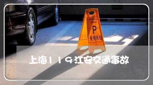 上海119江安交通事故/2023030161928 上海119江安交通事故/2023030161928