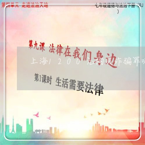 上海1200元构成诈骗罪嘛/2023041452514