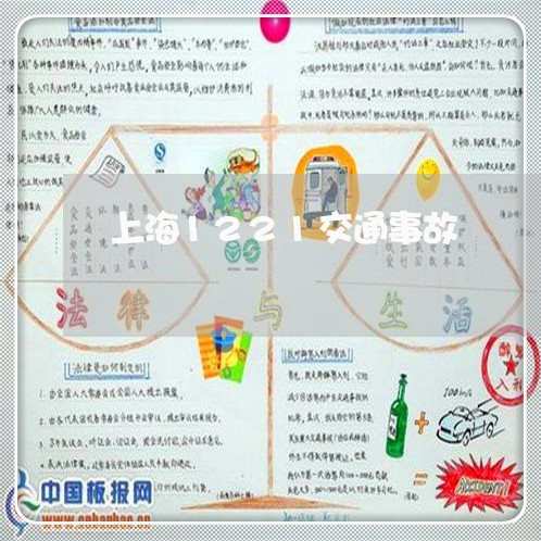上海1221交通事故/2023021316918 上海1221交通事故/2023021316918