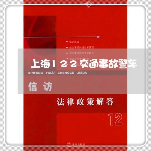上海122交通事故警车/2023030149291 上海122交通事故警车/2023030149291