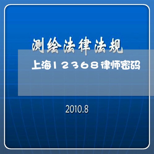 上海12368律师密码/2023030133916 上海12368律师密码/2023030133916