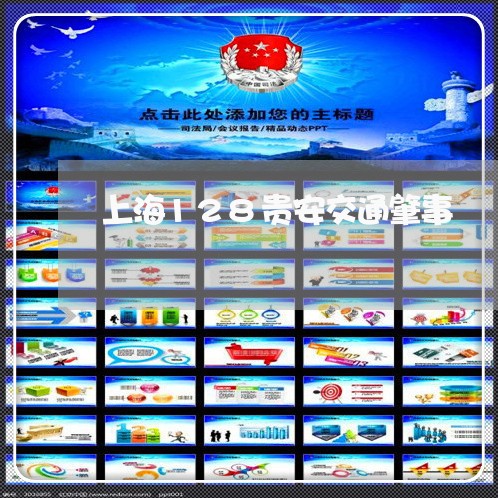 上海128贵安交通肇事/2023030171493 上海128贵安交通肇事/2023030171493