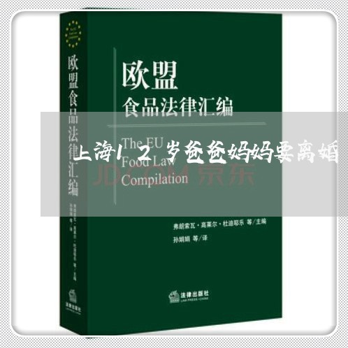 上海12岁爸爸妈妈要离婚/2023032029258 上海12岁爸爸妈妈要离婚/2023032029258