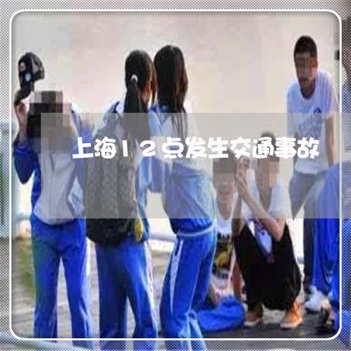 上海12点发生交通事故/2023030159480 上海12点发生交通事故/2023030159480