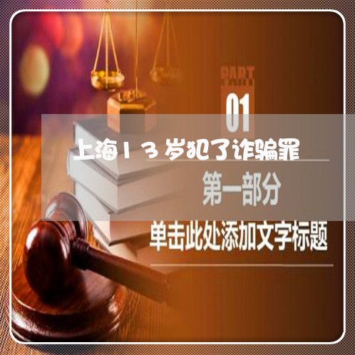上海13岁犯了诈骗罪/2023021409481 上海13岁犯了诈骗罪/2023021409481
