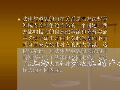 上海14岁以上犯诈骗罪/2023030186057