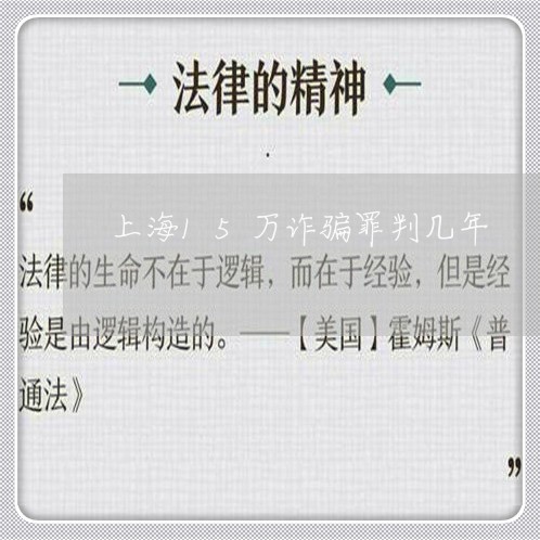 上海15万诈骗罪判几年/2023030126059