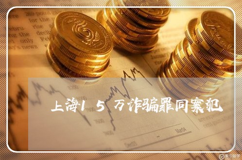 上海15万诈骗罪同案犯/2023030194917