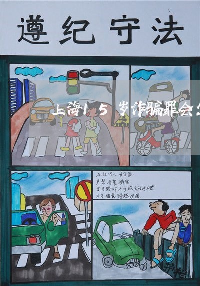 上海15岁诈骗罪会坐牢吗/2023032040472