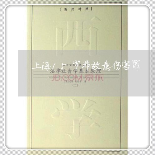 上海15岁非故意伤害罪/2023030171502