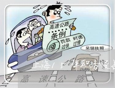 上海15年职务侵占罪数量/2023032084926 上海15年职务侵占罪数量/2023032084926