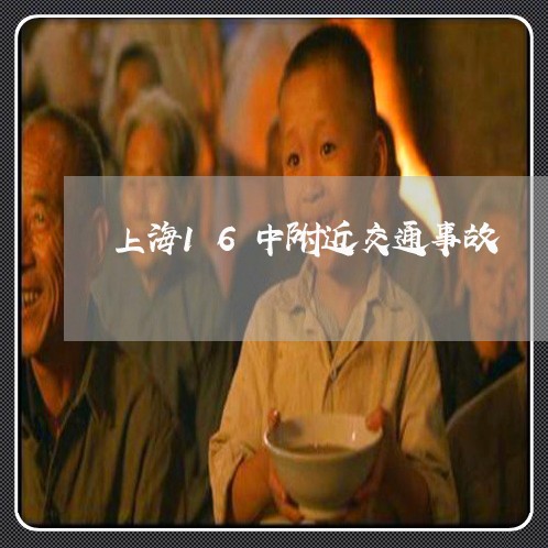 上海16中附近交通事故/2023030169404 上海16中附近交通事故/2023030169404