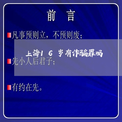 上海16岁有诈骗罪吗/2023021472792 上海16岁有诈骗罪吗/2023021472792