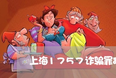 上海1757诈骗罪独立/2023030196928 上海1757诈骗罪独立/2023030196928