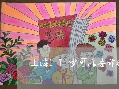 上海17岁可以告诈骗罪/2023030148372