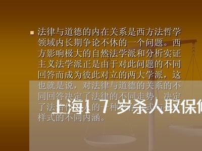 上海17岁杀人取保候审/2023030105816 上海17岁杀人取保候审/2023030105816
