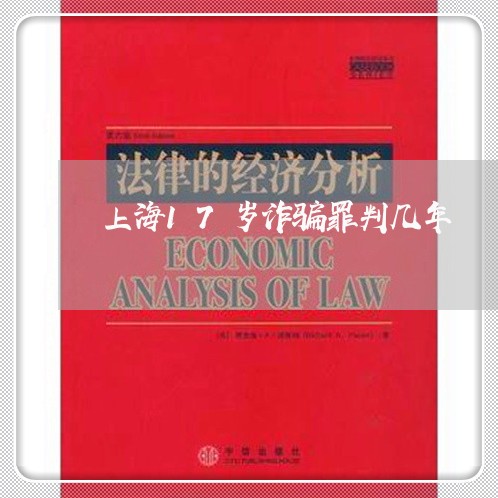 上海17岁诈骗罪判几年/2023030105361 上海17岁诈骗罪判几年/2023030105361