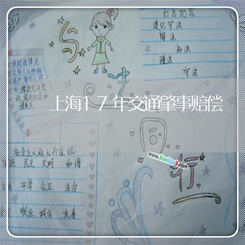 上海17年交通肇事赔偿/2023030114048 上海17年交通肇事赔偿/2023030114048