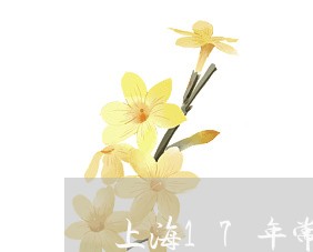 上海17年常州交通事故/2023030138081 上海17年常州交通事故/2023030138081
