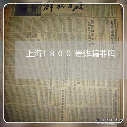上海1800是诈骗罪吗/2023030193847 上海1800是诈骗罪吗/2023030193847